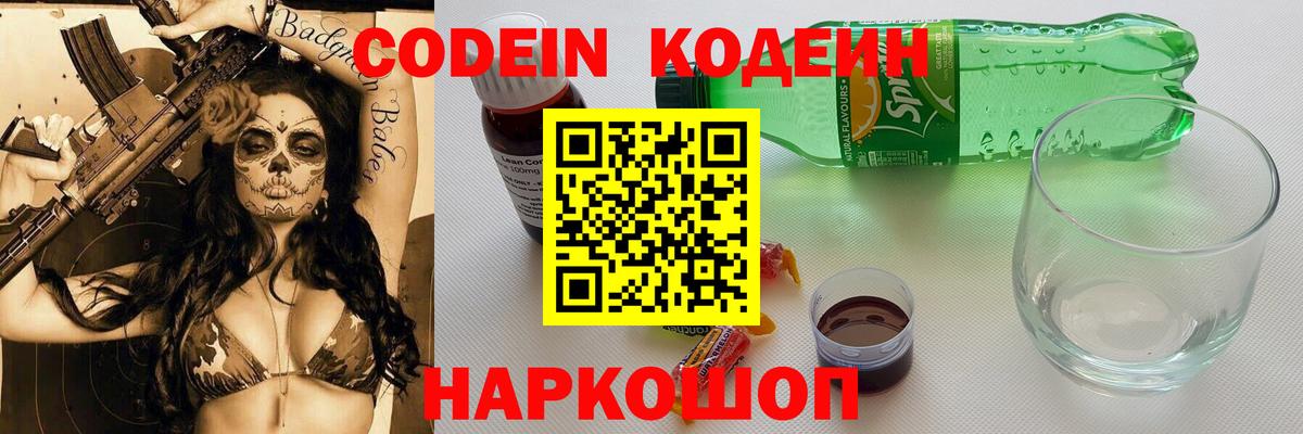 Кодеин Purple Drank  Белореченск  Codein Purple Drank 
