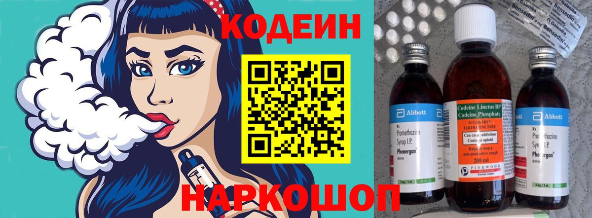 Кодеин Purple Drank  Вход с VPN  Белореченск  Кодеиновый сироп Lean напиток Lean (лин) 